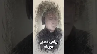 اغنية دوريتك بصوت الفنان العذب الأستاذ رياض منصور  دندنها