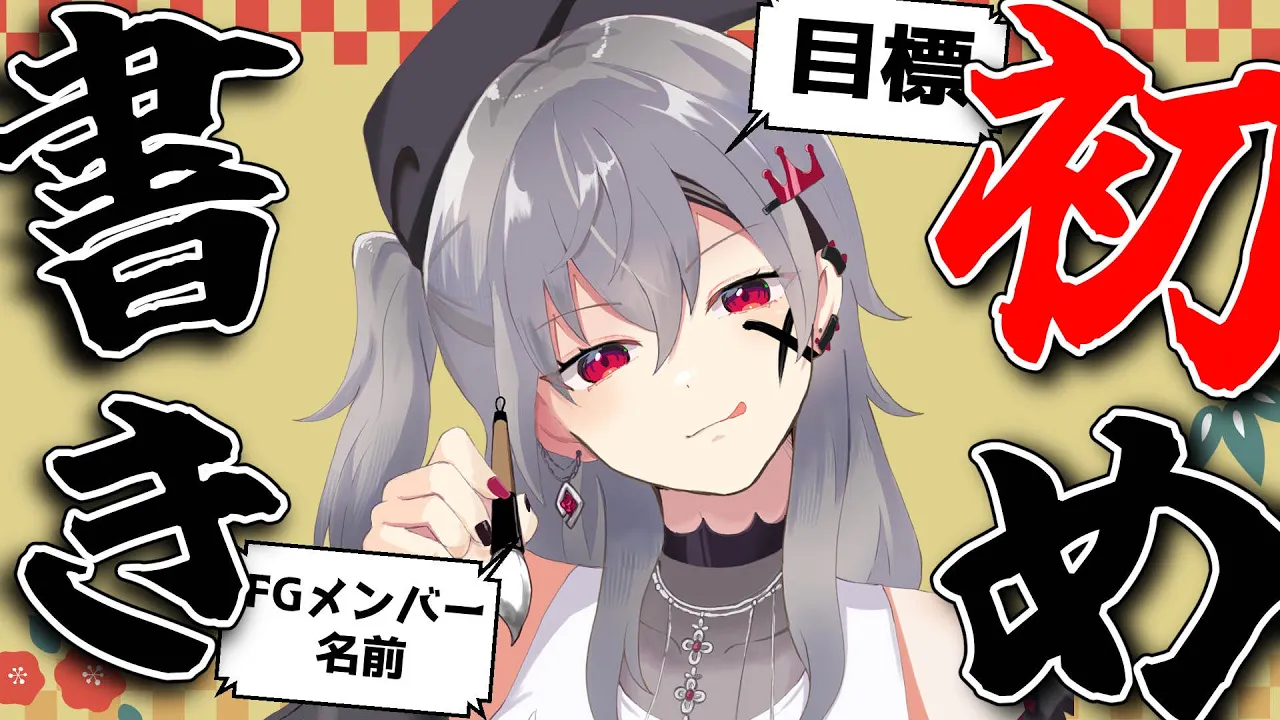 【書き初め】あけおめ！ことよろ！毛筆初披露です！抱負書きます。【ホロライブ DEV IS 響咲リオナ】