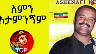 አሸናፈ ከብደ ለምን አታምንኝም Ashenaf Kebede Lemein Atammnegnem Ethiopian Music 
