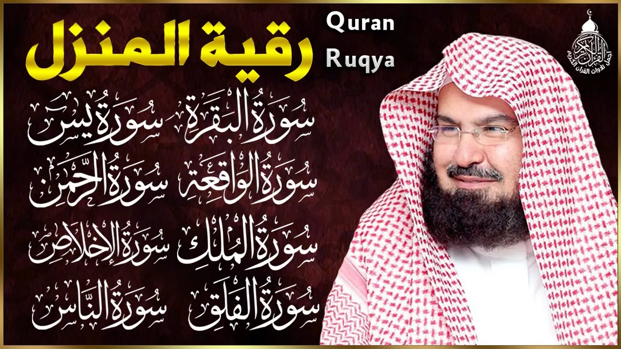 Outline Video رقية للبيت سورة البقرة، يس، الواقعة، الرحمن، الملك - شفاء وبركة وحفظ من الشيطان - عبد الرحمن السديس