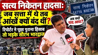सत्ता में थे तब क्या कर रहे थे ? सत्य निकेतन हादसे पर सौरभ भारद्वाज से सीधा सवाल