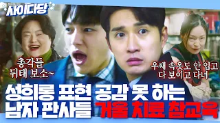 성희롱 표현 쉽게 보는 남판사들의 최후💥 시장 이모들의 매운맛 교육🌶️｜미스 함무라비｜JTBC 180521 방송 외