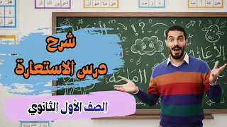 شرح درس الاستعارة البلاغة الصف الأول الثانوي ترم أول 2026 