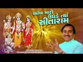 Aankh Mari Ughade Tya Sitaram | Praful Dave Bhajan | New Gujarati Devotional Songs 2020