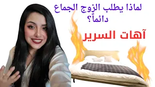 شهوة الرجل وشهوة المرأة أسرار السرير والعلاقة الزوجية 