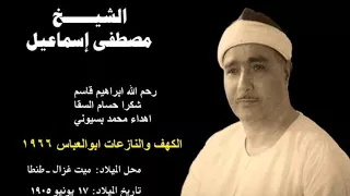 الكهف والنازعات ابو العباس 1966 الشيخ مصطفي اسماعيل Mohamed Basyouni 