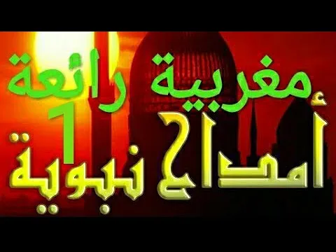 Download MP3 أمداح نبوية مغربية رائعة الصلاة عليك يا النبي محمد ﷺ أروع مديح نبوي مغربي