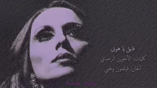 فيروز   فايق ع سهرة وكان في ليل وندي  فايق يا هوى           دندنها