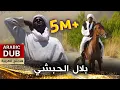 Download Lagu بلال الحبشي _ فيلم تركي مدبلج للعربية | Bilal Habeşi