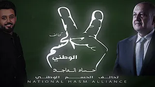 حسام الماجد تحالف الحسم الوطني الشيخ ثابت العباسي Husam Almajid Sheikh Thabet Al Abbasi 