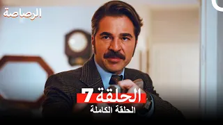 الرصاصة الحلقة 7 Arabic Dubbed 