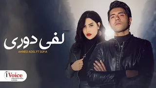 لفي دوري ٢٠٢٤ احمد عادل وصوفيا يفوتوك وبيهربو منك مابقيتش عليكو باقي لا مش بندم عالي راح 