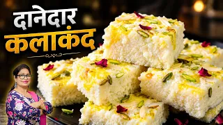 अब कलाकंद बनाने से कभी नही डरना। घंटो का काम होगा मिनटो मे 1 ख़ास ट्रिक से। Halwai Jaisa Kalakand