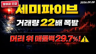 [세미파이브 주가전망] (장마감 긴급) 거래량 22배 폭발.. 삼성 4나노 첫 양산 "이 자리" 어떻게 볼까? #세미파이브주가전망 #세미파이브분석 #세미파이브