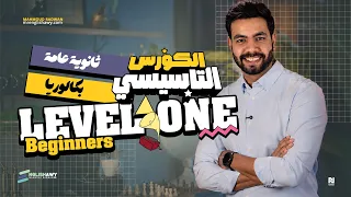 كورس التأسيس للثانوية والبكالوريا Level 1 - بناء الجملة والازمنة البسيطة واستخدام الروابط #انجلشاوي