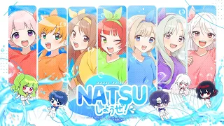 Download 【7人+4人】 NATSU☆しようぜ! 【COVER】 MP3