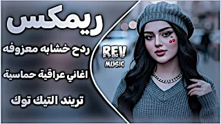 اغاني عراقية حماسية تريند ريمكس ردح خشابه معزوفه عراقية اغاني ردح اعراس حفلات ترند التيك توك حصريا  دندنها