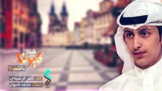 شيلة كبرنا و انتهينا 