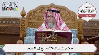       حكم تشبيك الأصابع في المسجد   عثمان الخميس دندنها