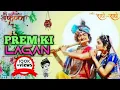 Download Lagu ❤Prem ki lagan lage jab by radha krishna sad 🎵song. 😔😔😔😔😔