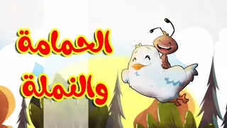 الحمامة والنملة   قناة بلبل           دندنها
