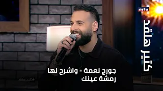 كتير هلقد جورج نعمة واشرح لها رمشة عينك 