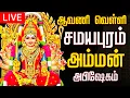 Download Lagu 🔴LIVE ஆவணி வெள்ளி அம்மன் அபிஷேகம் தரிசனம் | Friday Amman Abhishekam live #amman #abhishekam 