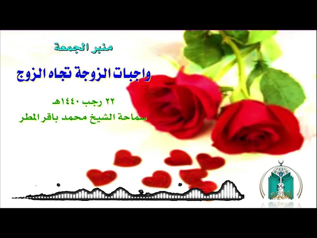 ⁣واجبات الزوجة تجاه الزوج   .. سماحة الشيخ محمد باقر المطر