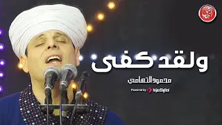 Mahmoud El Tohamy محمود التهامي ولقد كفى مولد سيدي جلال الدين السيوطي ٢٠٢٣ 