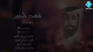 فهد شنين من جدك 2016 