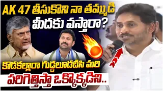 నా తమ్ముడి జోలికొస్తే అదే మీకు LAST DAY | YS Jagan Mass Warning to Chandrababu | Pulivendula