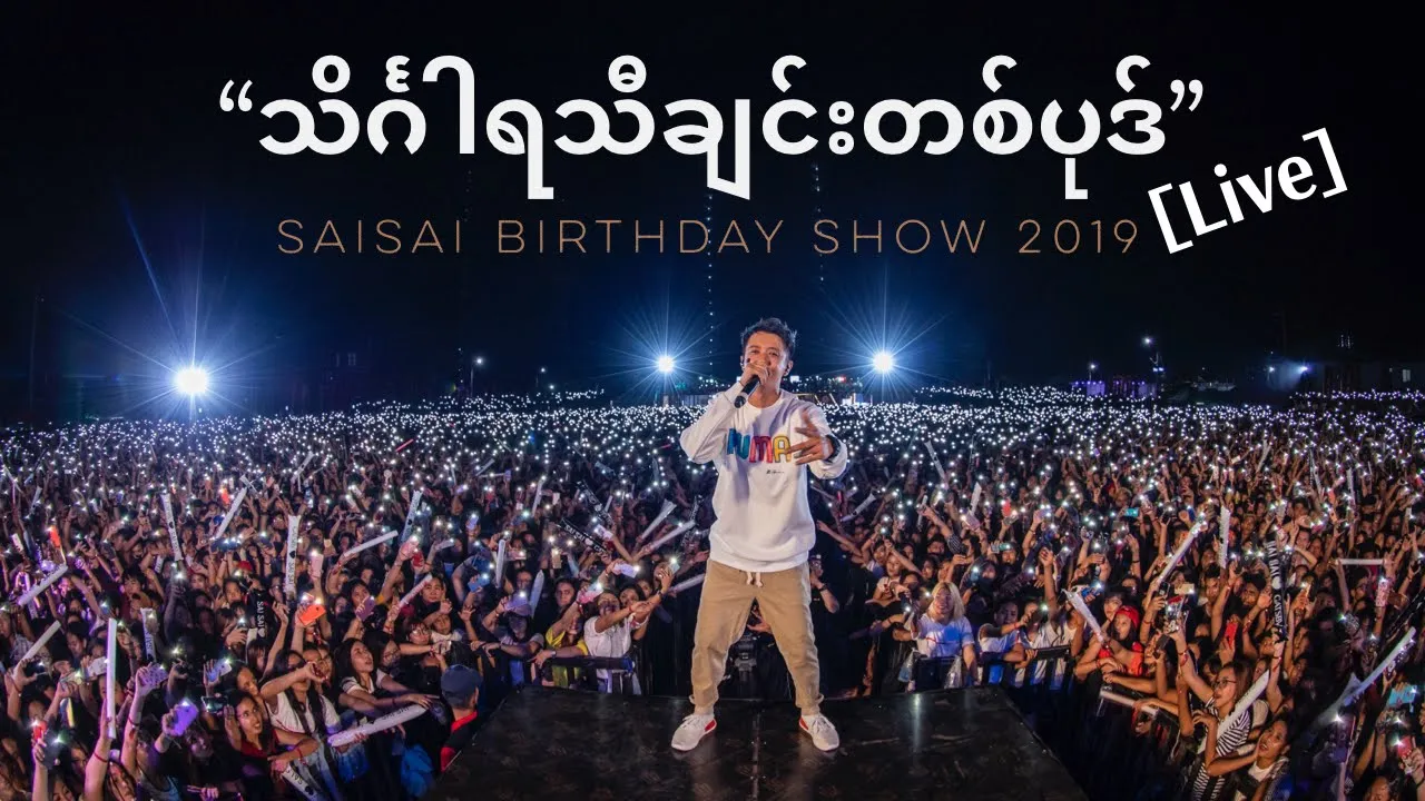 သိင်္ဂါရသီချင်းတစ်ပုဒ် (Theingara ThaChin Ta Bote)[Live 2019] - Sai Sai Kham Leng feat. MgMgPyaeSone