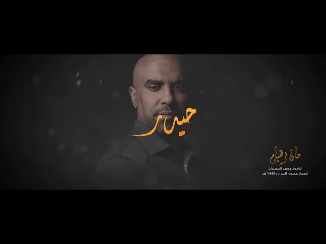 ⁣حان القيام | محمد الحجيرات | محرم 1440 ( حصرياً )