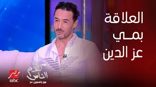 كلام الناس ياسمين عز اتقال عليك أنت ومي عز الدين كنتوا بتحبوا بعض بعد الفيلم اللي عملتوه سوا  كلام الناس ياسمين عز اتقال عليك أنت ومي عز الدين كنتوا بتحبوا بعض بعد الفيلم اللي عملتوه سوا