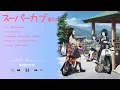 Download Lagu Mahou no Kaze(Super Cub OP song)by Akane Kumada  \\ まほうのかぜ (TVアニメ『スーパーカブ』オープニング主題歌)  熊田茜音