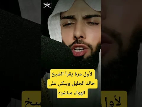 لأول مرة على الهواء مباشره بكاء الشيخ خالد الجليل تلاوة عشائية أبكت الملايين