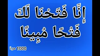 إ ن ا ف ت ح ن ا ل ك ف ت ح ا م ب ين ا 1000 مرة بصوت فضيلة الشيخ اشرف السيد 