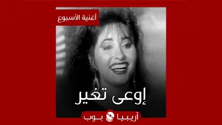 أغنية الأسبوع إوعى تغير للطيفة 