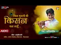 Download Lagu BIN MURLI KE - किसन बन जाहुँ | KANTIKARTIK || Aashish Ware || KOK Creation RJN | CG Holi Song