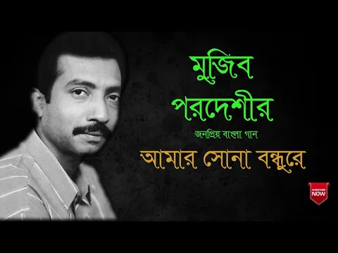Download MP3 Amar sona bondhu re - Mujib pardeshi | আমার সোনা বন্ধুরে - মুজিব পরদেশী