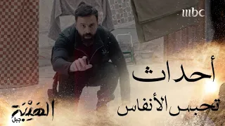 الأدرينالين بأعلى درجاته الليلة في الهيبة 