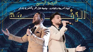 البرومو الرسمي لحفل تخرج كلية الشريعة والقانون جامعة الأزهر بنات بالمنصورة   من نور الوحي لنا الرفعة دندنها