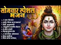 Download Lagu सोमवार भक्ति भजन - ॐ नमः शिवाय , कर्पूर गौरम करुणावतारं , हे भोले भंडारी, शिव अमृतवाणी व आरती