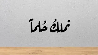 نملك حلما عبدالله النجار 