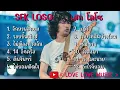 เสกโลโซ LOSO เสกโลโซ live จักรยานสีแดง รอยยิ้มนักสู้ ไม่ต้องห่วงฉัน รวมเพลง #เพลงยุค90 #เพลงเพราะๆ