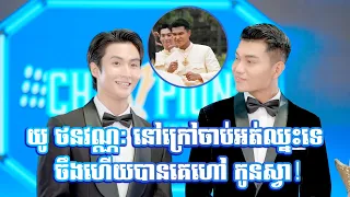 យូ ថនវណ្ណៈ នៅក្រៅចាប់អត់ឈ្នះទេ  ចឹងហើយបានគេហៅ កូនស្វា!