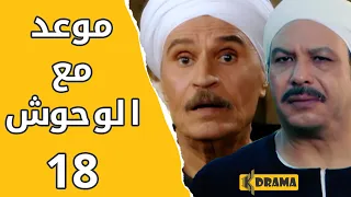 مسلسل موعد مع الوحوش الحلقة 18 كاملة خالد صالح و عزت العلايلي 