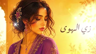              زي الهوى                       نسخة طربية شعبية ملحمية   دندنها
