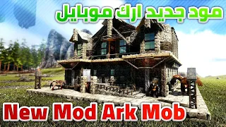 مودات ارك موبايل مود جديد من تصميمي Mod Ark Mobile  مودات ارك موبايل مود جديد من تصميمي Mod Ark Mobile