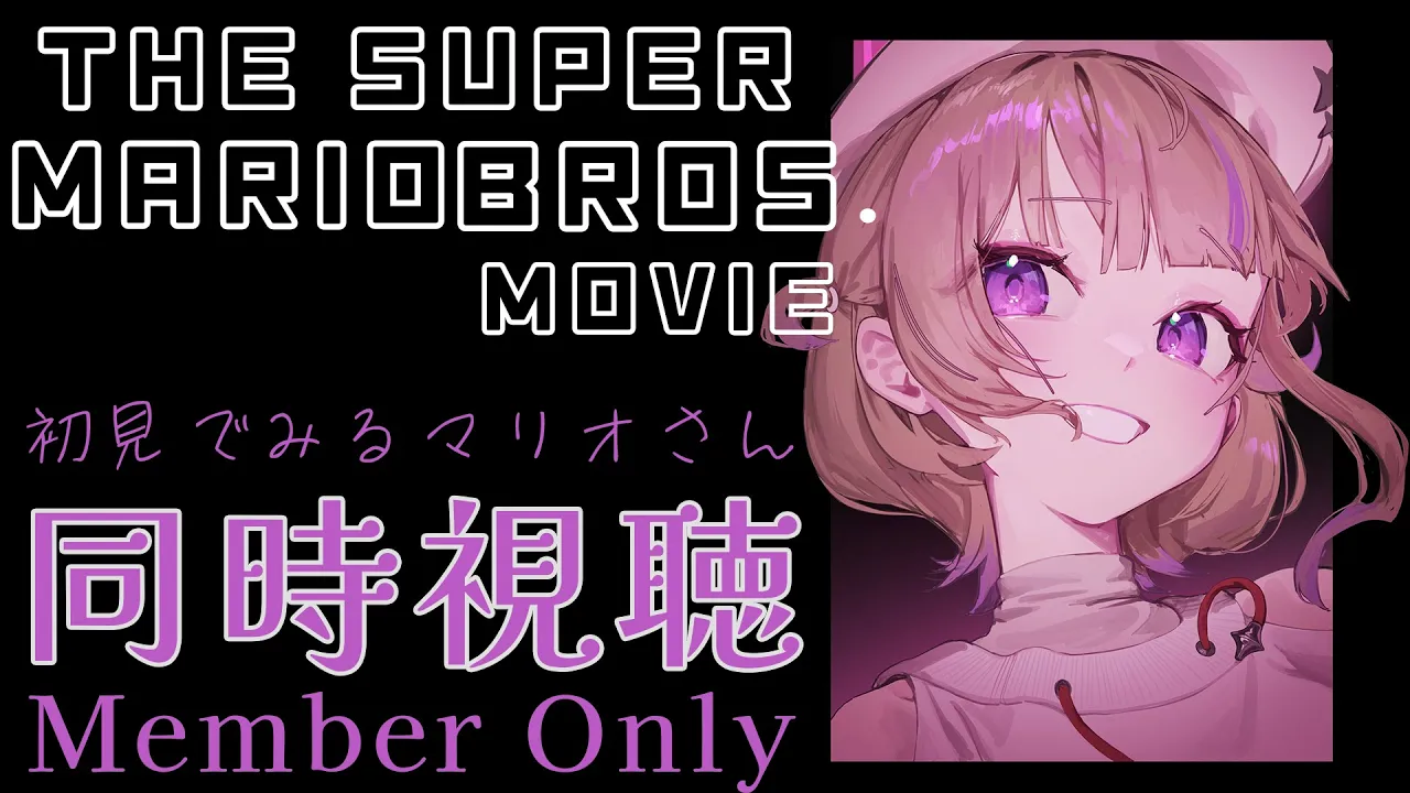 【メンバー限定】ザ・スーパーマリオブラザーズ・ムービー同時視聴【轟はじめ/ReGLOSS】 #hololivedev is